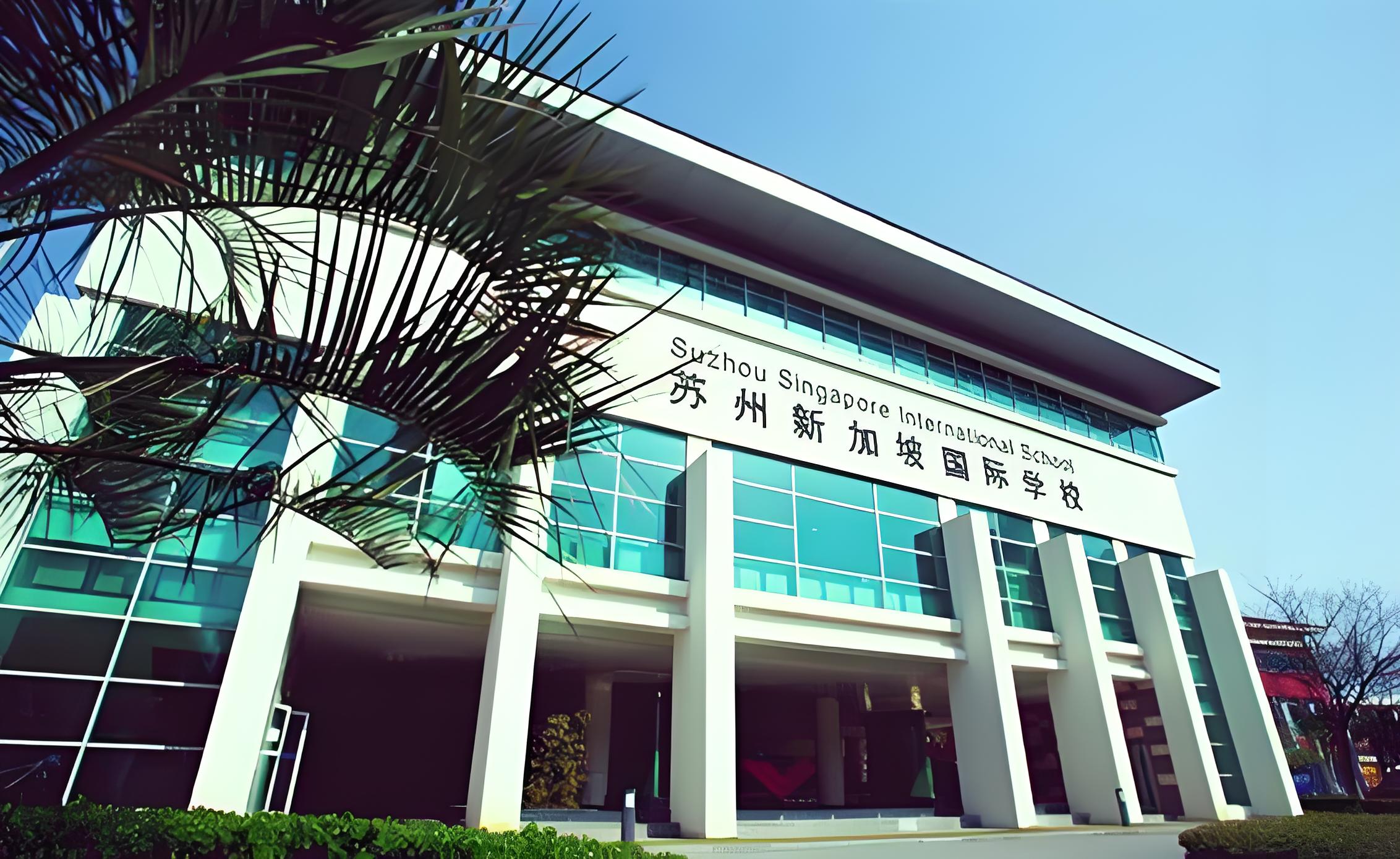 苏州新加坡国际学校学费:深度剖析 2025 年的收费体系