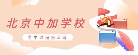北京中加学校高中课程怎么选?