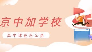 北京中加学校高中课程怎么选?