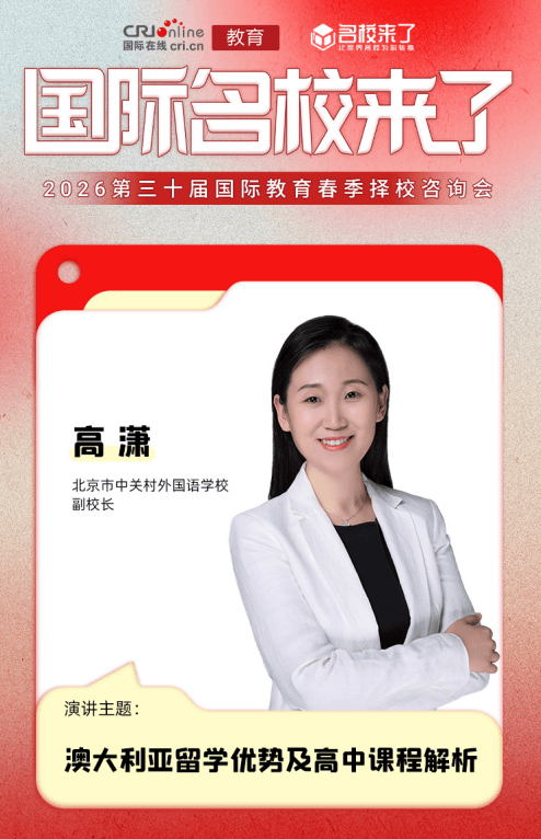 北京市中关村外国语学校副校长高潇:澳洲课程赋能多元升学