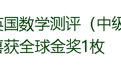 学生们在国际学术竞赛中水平如何?凯博少年用奖项回答