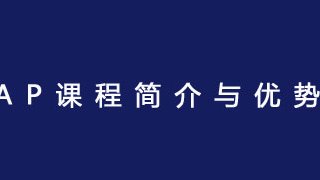 AP课程简介与优势