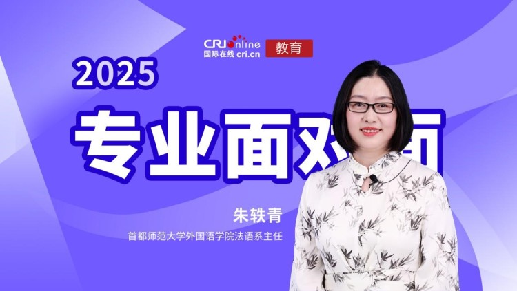 2025高招进行时【专业面对面】专访首都师范大学外国语学院法语系主任朱轶青 2025高招进行时【专业面对面】专访首都师范大学外国语学院法语系主任朱轶青_fororder_1