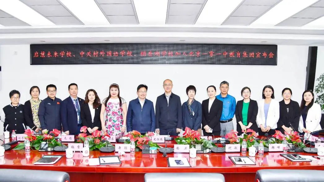 聚势启航!中关村外国语学校加盟北京一零一中教育集团,开启教育新篇章!
