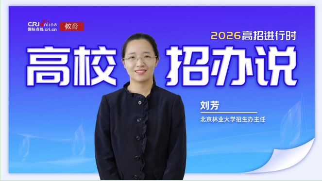 北京林业大学招生办主任刘芳采访照片