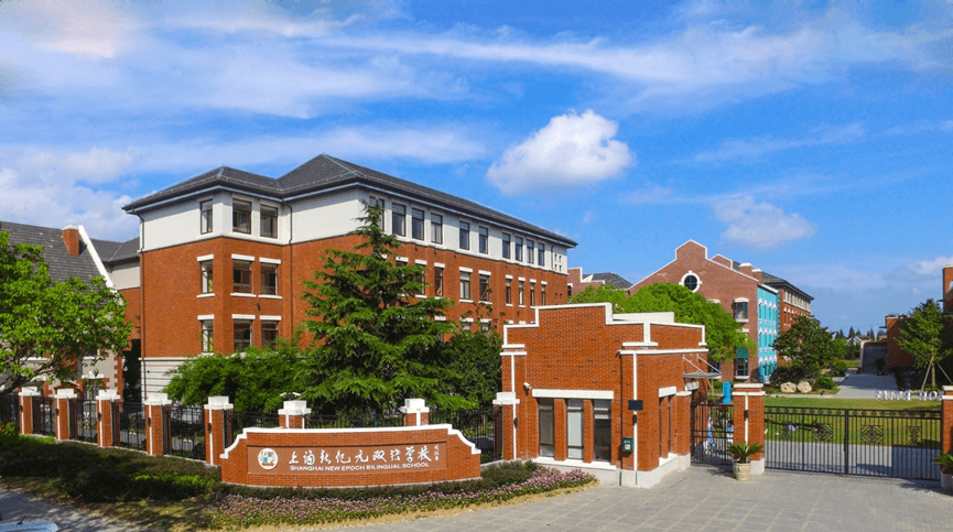 上海新纪元双语学校