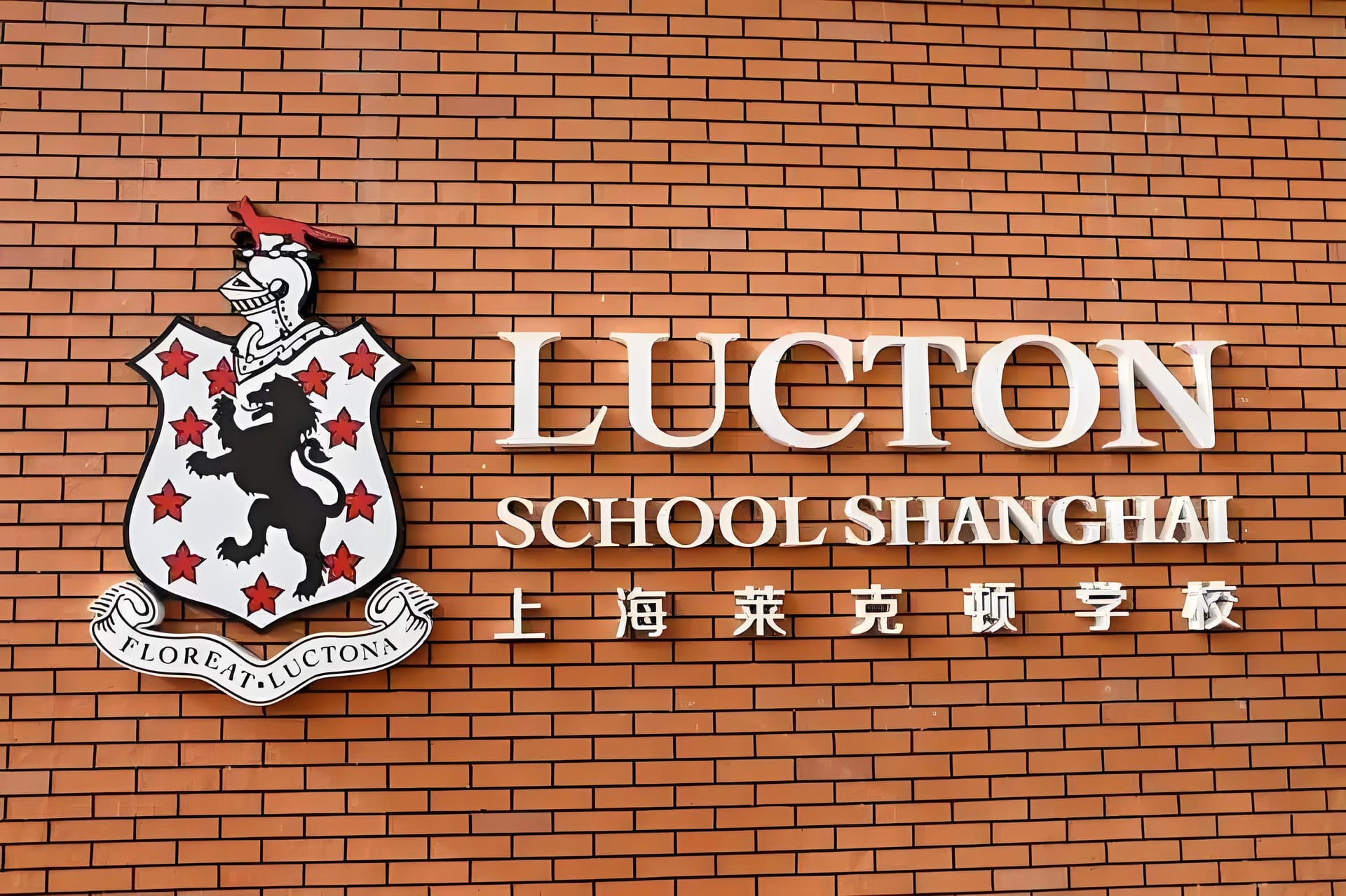 莱克顿国际学校：全球教育版图中的璀璨明珠