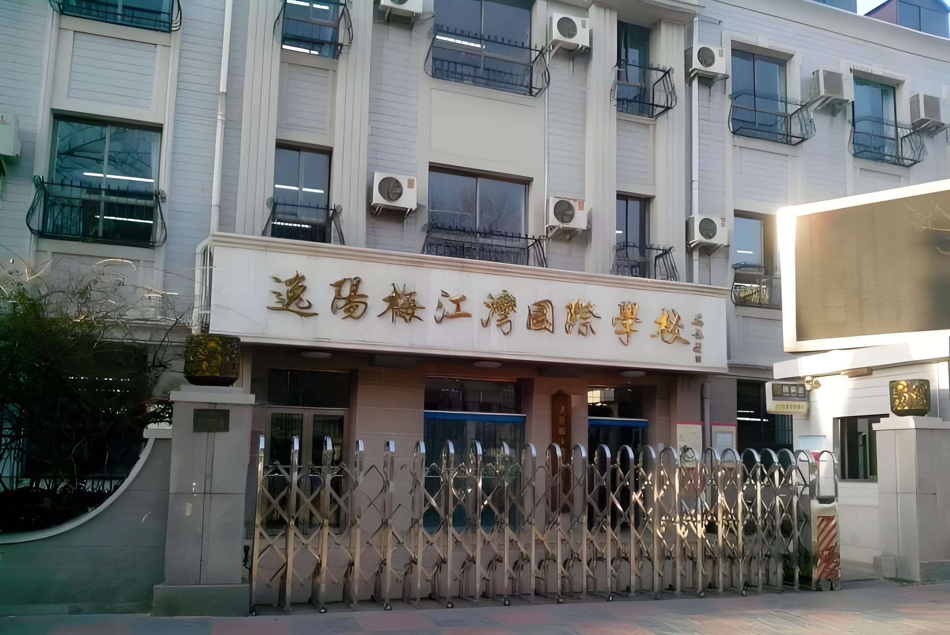 逸阳梅江湾国际学校 2025 - 2026 学年招生大揭秘