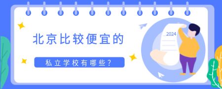 北京比较便宜的私立学校有哪些?