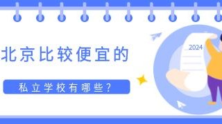 北京比较便宜的私立学校有哪些？