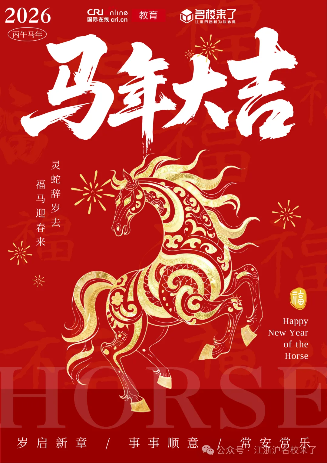 【恭贺新春，感恩同行】骏马奔腾迎新岁，智慧择校启新程！名校来了祝您新春大吉！