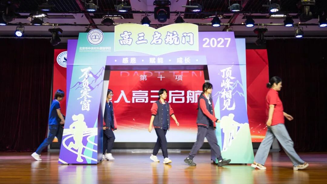 青春铮铮,高三启航