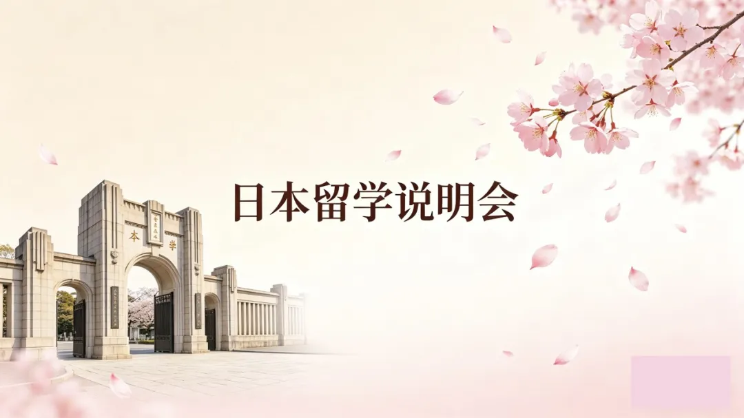 2026 日本留学全攻略:升学路径 | 生活干货 | 申请规则详解 中育贝拉日语学部专场说明会一键解锁
