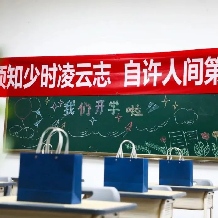 老师们也提前布置了教室,窗明几净的环境、别出心裁的黑板报(图 2)