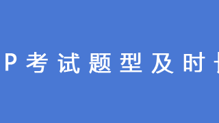AP考试题型及时长