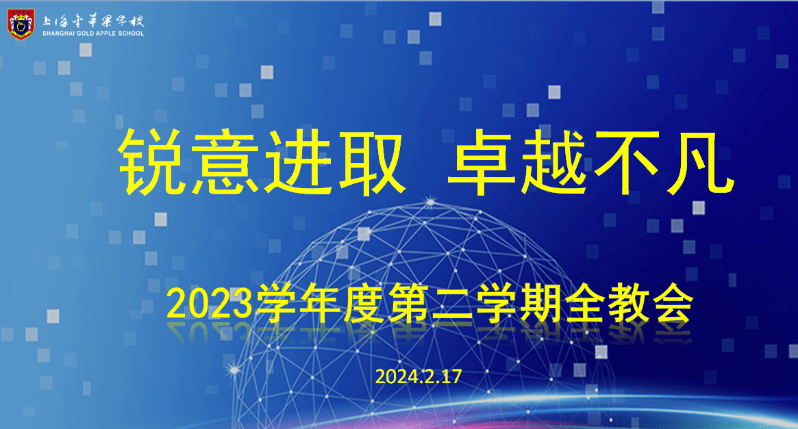 2023学年第二学期全教会召开