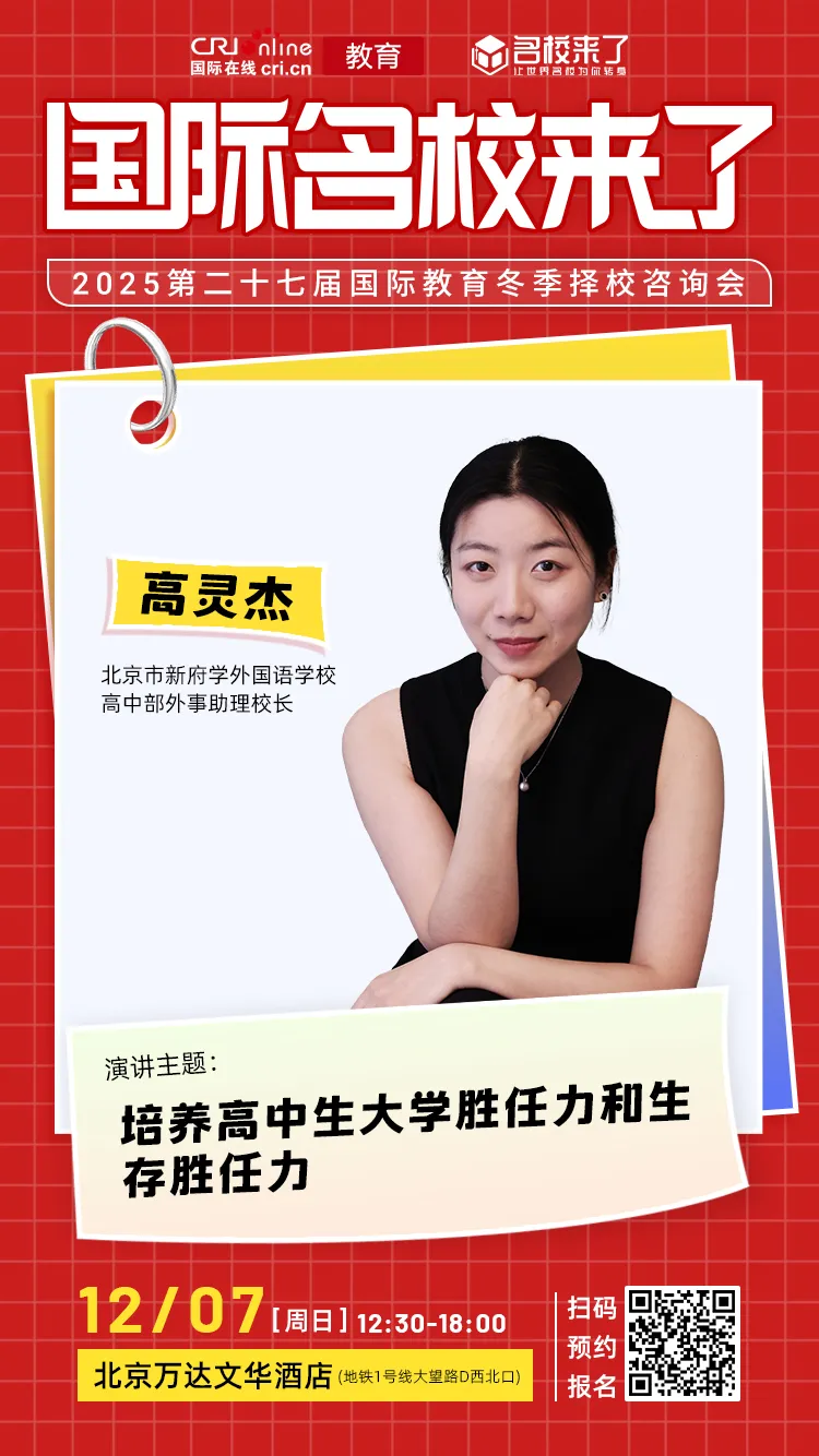 北京市新府学外国语学校高中部外事 助理校长