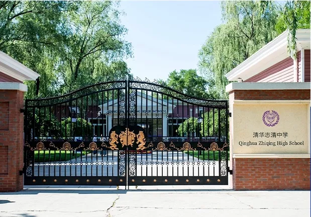 北京清华志清中学