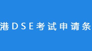 香港DSE考试申请条件
