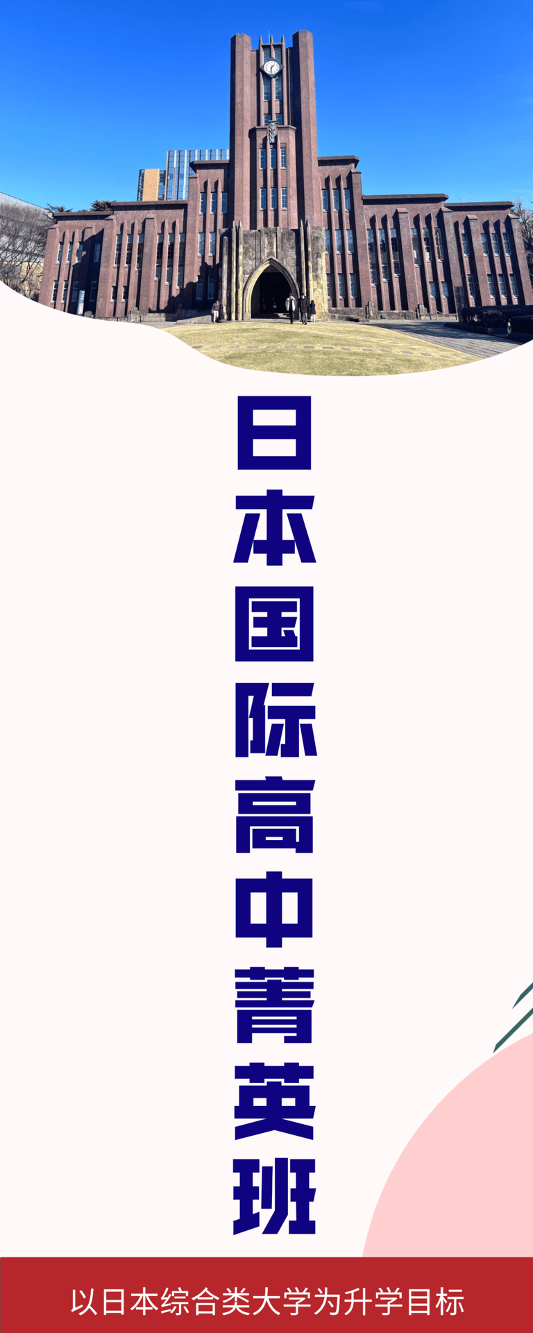 日本国际高中菁英班