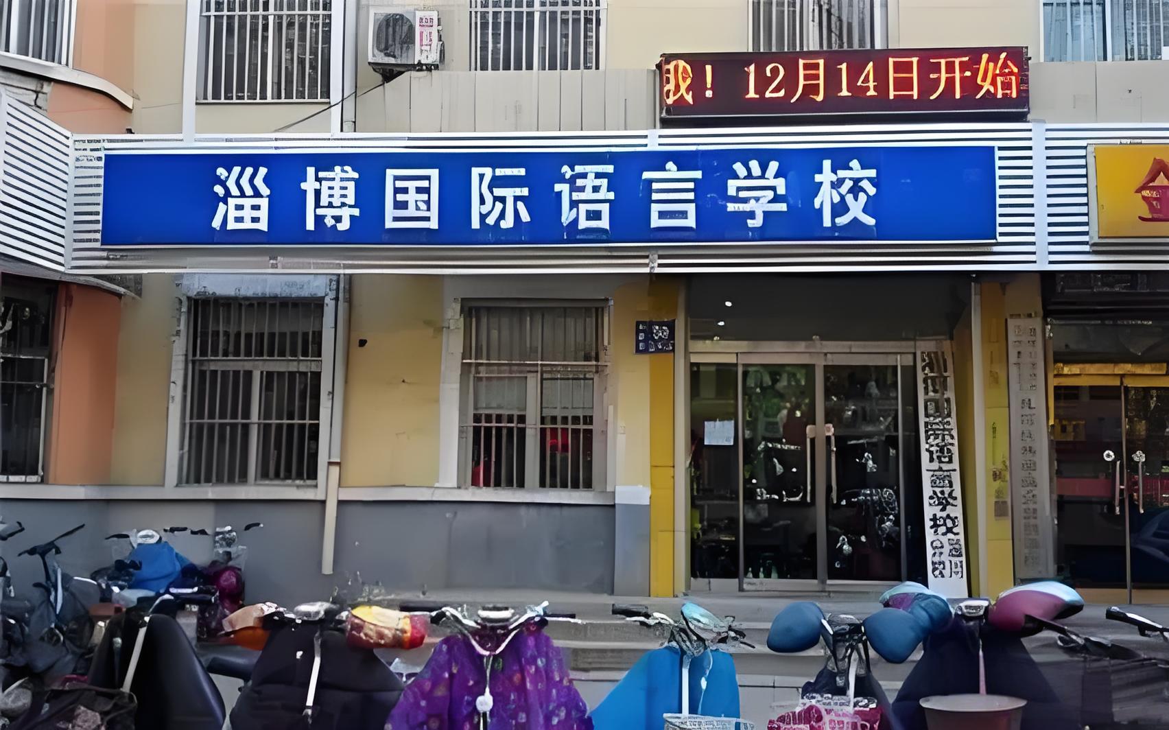 快来认识淄博国际语言学校啦!