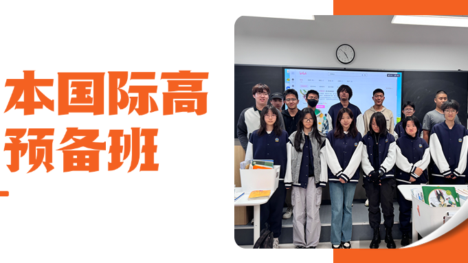 【招生简章】北京新学道临川学校国际部日本国际高中 2025 招生信息