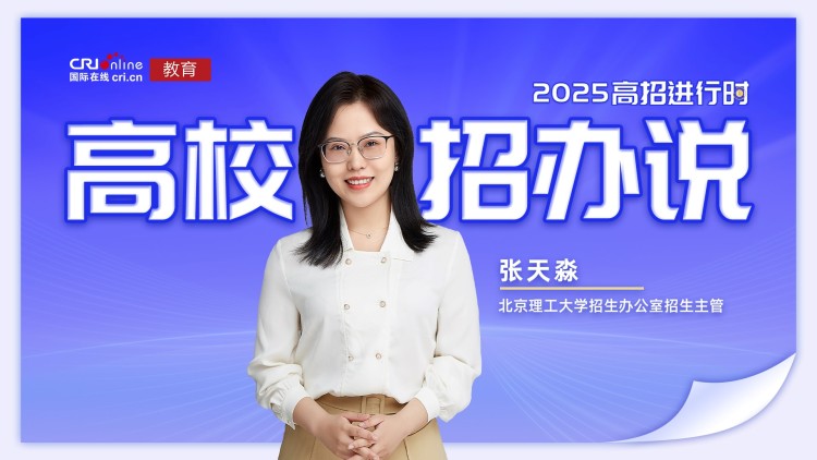 2025高校招办说丨北京理工大学张天淼:赓续延安血脉 铸就顶尖学府 北京理工大学招生办公室招生主管张天淼