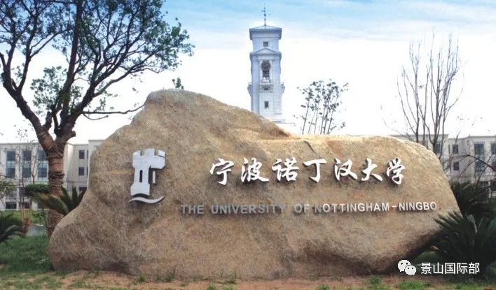 宁波诺丁汉大学