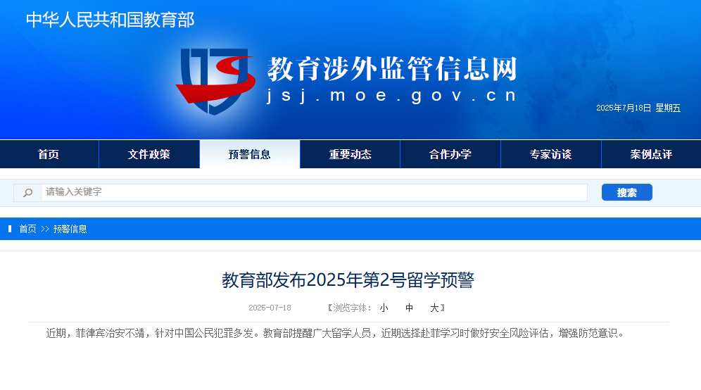 教育部发布今年第2号留学预警