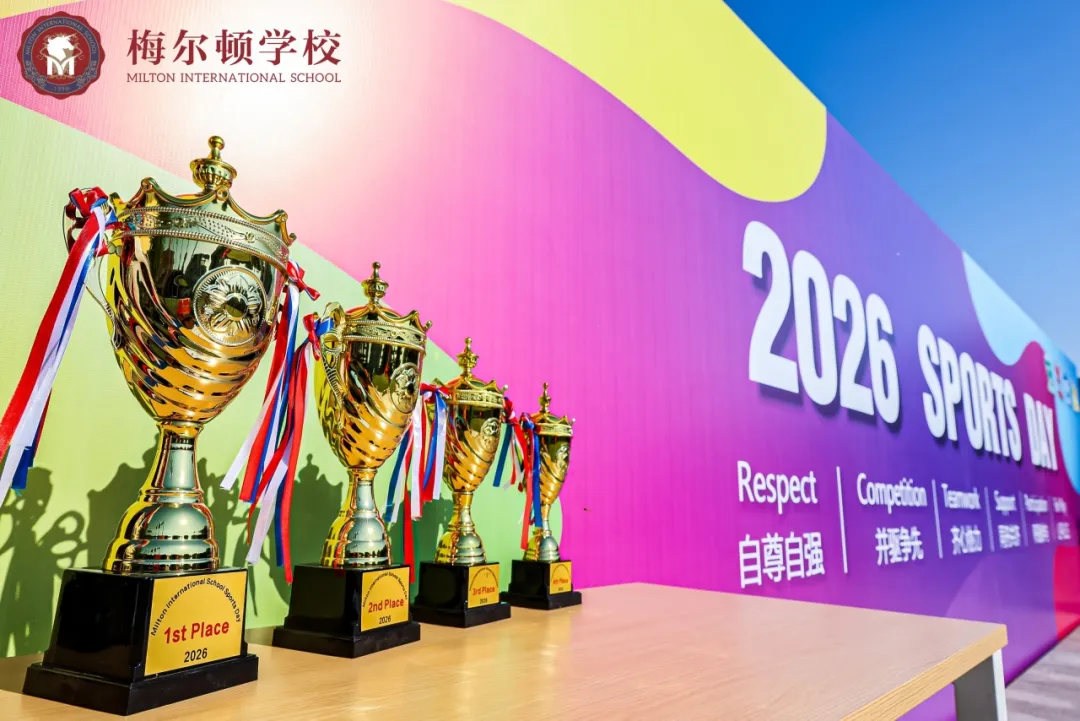 梅尔顿学校 2026 体育节圆满落幕:热血赛场逐青春 以体育魂育新人