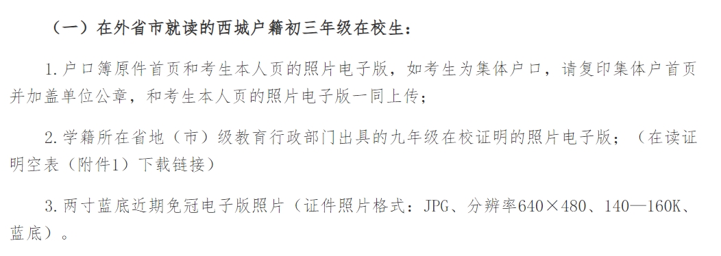 具有西城区户籍、在外省市就读拟回京参加高级中等学校招生录取的九年
