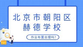 北京市朝阳区赫德学校作业布置合理吗?