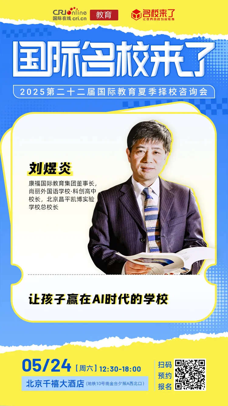 康福国际教育集团董事长, 尚丽外国语学校·科创高中校长, 北京昌平凯博实验学校总校长
