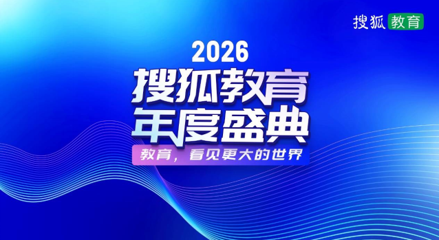 2026搜狐教育年度盛典正式启幕:汇聚教育智慧 勾勒教育图景