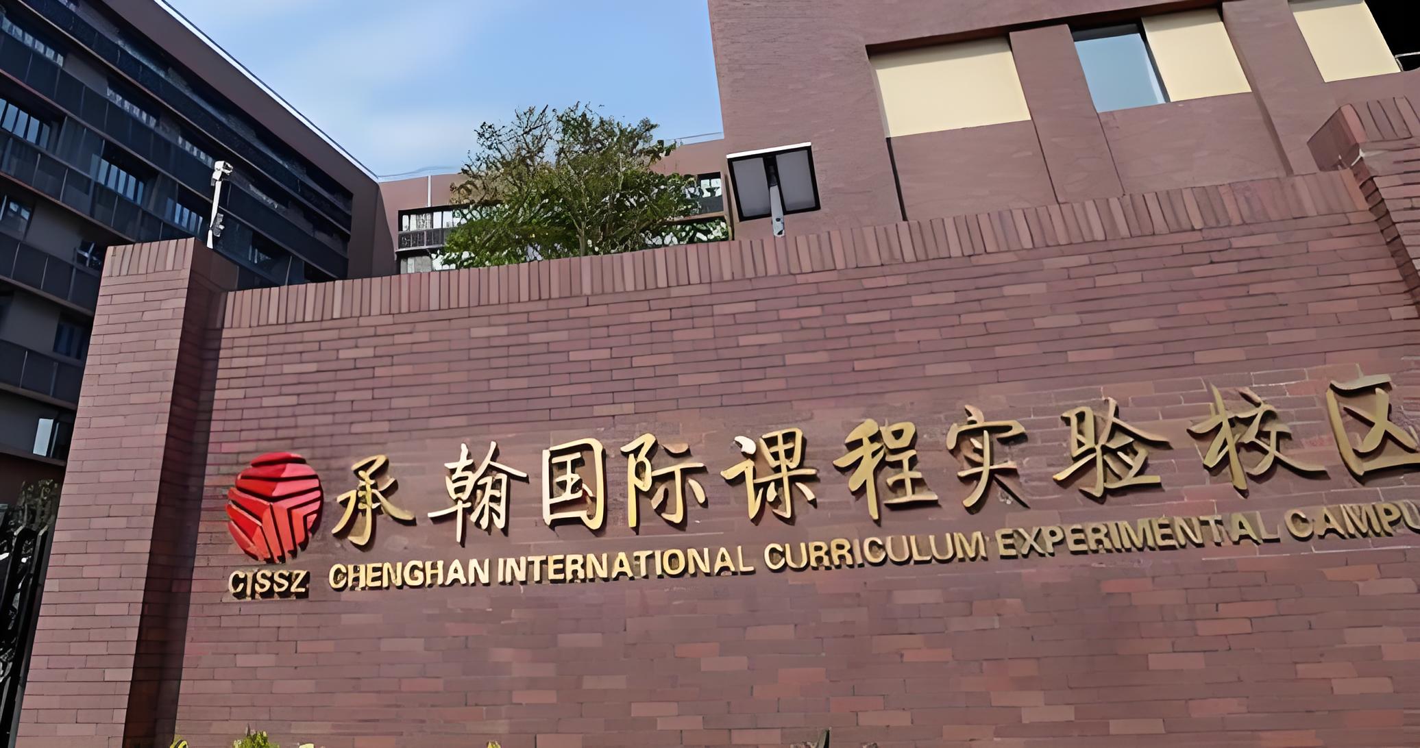 深圳市承翰学校初中部:初中生的国际化成长乐园