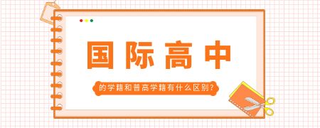 国际高中的学籍和普高学籍有什么区别?