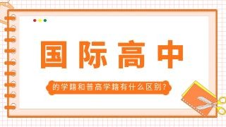 国际高中的学籍和普高学籍有什么区别？