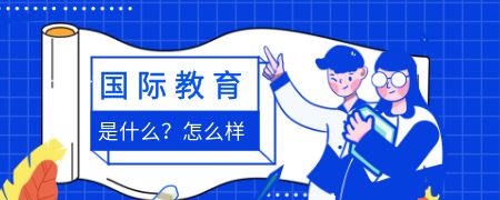 国际教育是什么?怎么样?