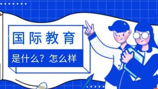国际教育是什么?怎么样?