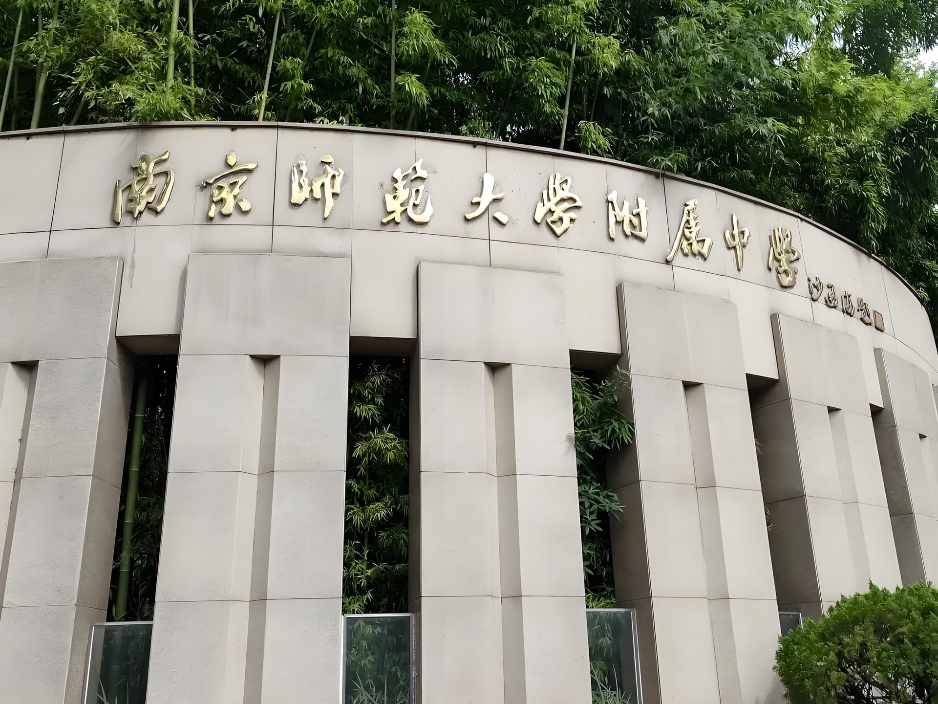 南京师范大学附属中学国际部