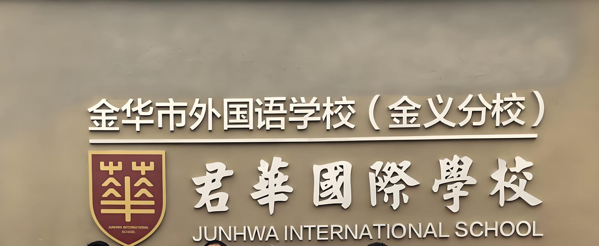 金华君华国际学校地址在哪?