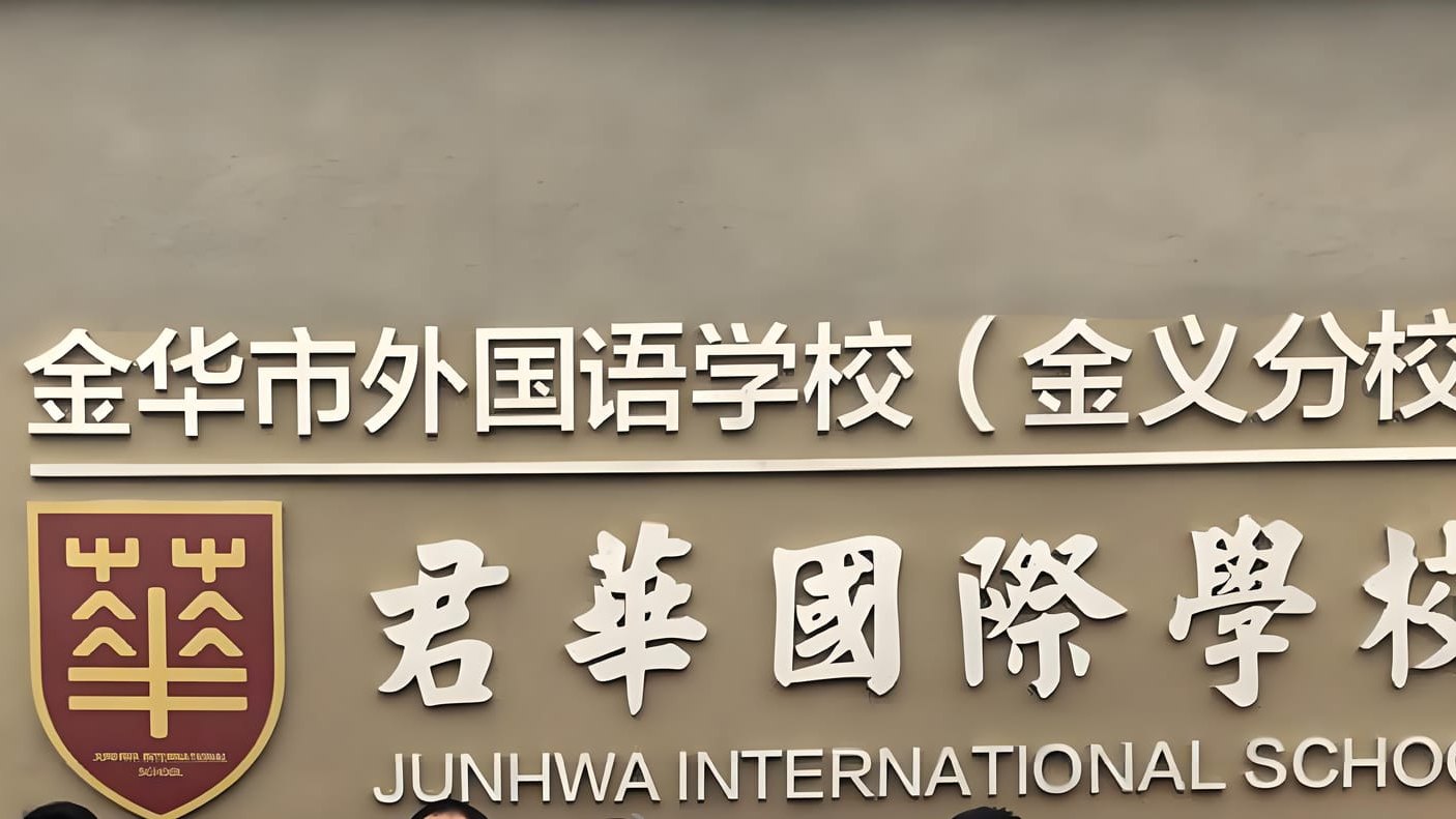 金华君华国际学校地址在哪？