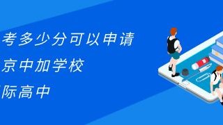 中考多少分可以申请北京中加学校国际高中?
