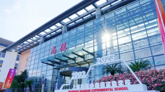 上海尚德实验学校