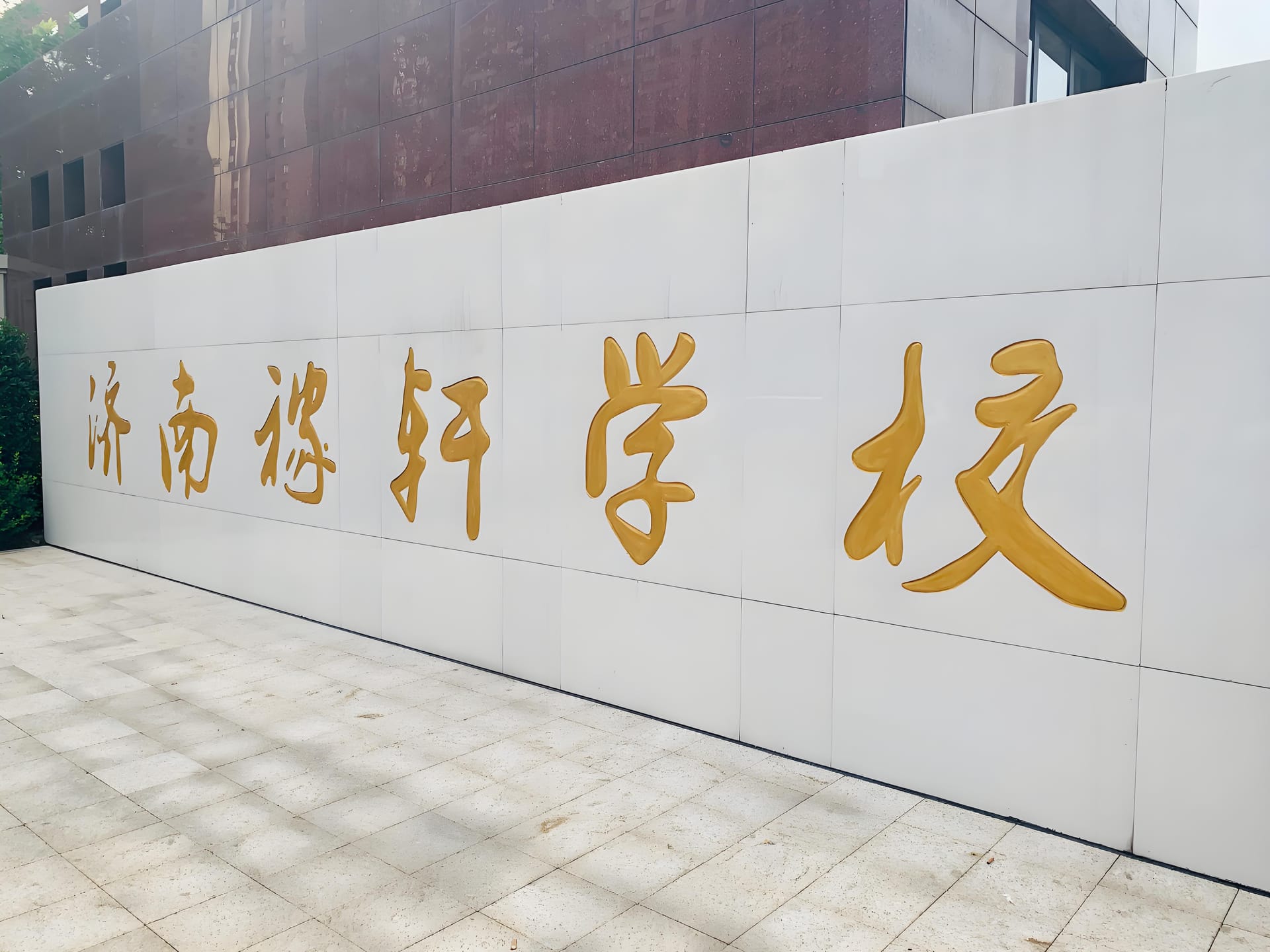 济南稼轩初级中学图片