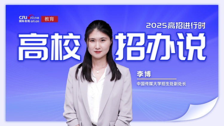 2025高校招办说丨中国传媒大学李博:增设AI专业、打造卓越班,落实零退档、无口试、计加分录取政策 2025高校招办说丨中国传媒大学李博:增设AI专业、打造卓越班,落实零退档、无口试、计加分录取政策_fororder_image001