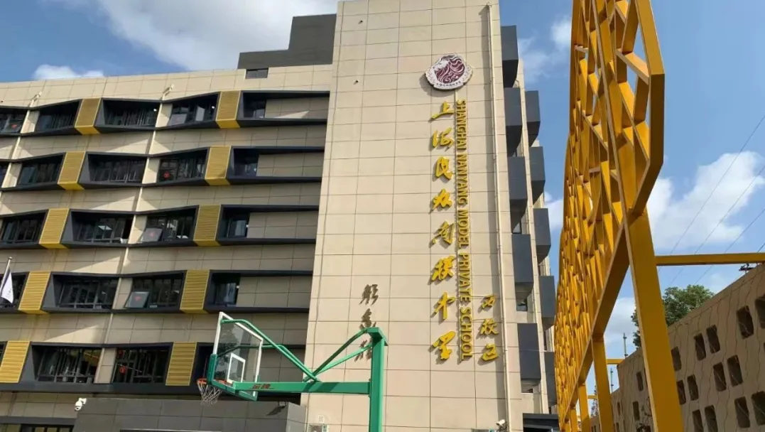 上海民办南模中学