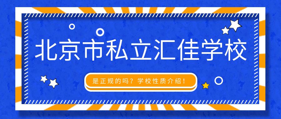 必看:北京市私立汇佳学校是正规的吗?学校性质介绍!