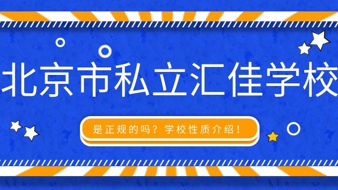 必看：北京市私立汇佳学校是正规的吗？学校性质介绍！