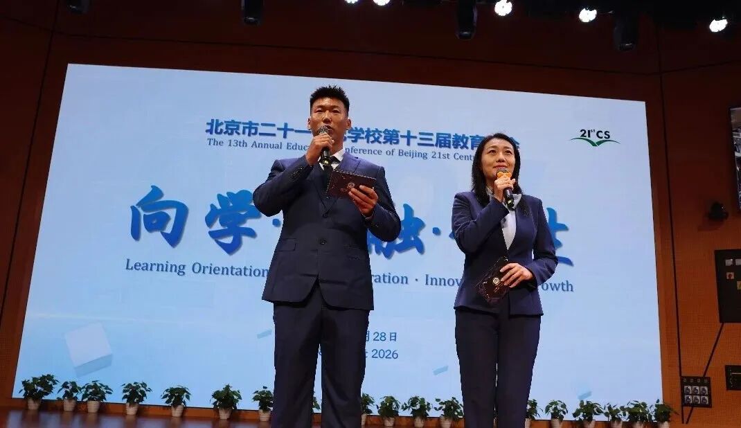 二十一世纪学校16位教师智慧发声！教育年会解锁育人的多元方式！